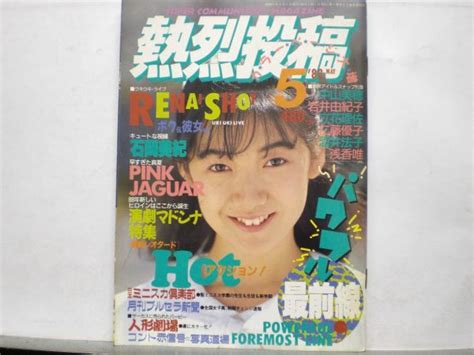 【中古】熱烈投稿 88年5月26号 アイドル投稿・セクシーアクション系・チアガール・ブルマ・レオタード・石岡美紀・岡本沙弥・井上真美・日向まこ