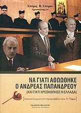Ανδρεασ παπανδρεου αποστολοσ καλδαρασ βασιλησ τσιτσανησ γιωργοσ μουτσιοσ γιωργοσ ποταμιανοσ δημητρησ ψαριανοσ ζυλ ντασεν θανοσ μικρουτσικοσ μαιρη. ΝΑ ΓΙΑΤΙ ΑΘΩΩΘΗΚΕ Ο ΑΝΔΡΕΑΣ ΠΑΠΑΝΔΡΕΟΥ - Σπύρου, Σπύρος Β ...