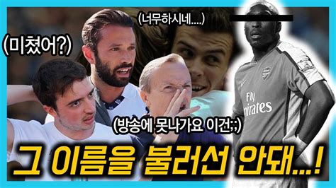 현재 프리미어리그에 속해있으며, 간단히 줄여서 스퍼스라고 부르기도 한다. 토트넘 현지 팬들에게 이름을 불러서는 안될 '그 선수'를 물어 ...