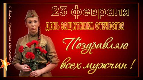 Для многих россиян 23 февраля считается праздником всех мужчин, независимо от их поздравления. Поздравление для мужчин с 23 февраля!!! - YouTube