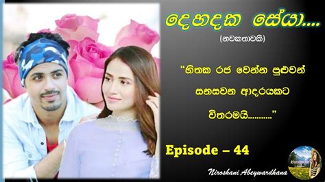 දෙහදක සේයා Episode 44 Nawa Katha Keti Katha Short Stories