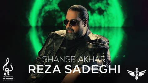 Reza Sadeghi Shanse Akhar Official Track رضا صادقی شانس آخر Youtube