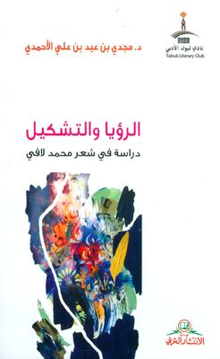 اغاني محمد عبدو ماجدة الرومي محمد فؤاد محمد منير ماجد المهندس مصطفى كامل محمد حماقي ميادة الحناوي محمد عساف مروان خوري محمد محيي ميحد حمد ملحم زين مصطفى قمر مجد القاسم محمد رشدي مدحت صالح محمد الشرنوبي مريام فارس. الرؤيا والتشكيل - دراسة في شعر محمد لافي - مكتبة نور