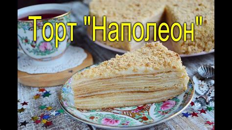 Нежный, вкусный, с заварным кремом. Торт Наполеон классический из домашнего теста - YouTube