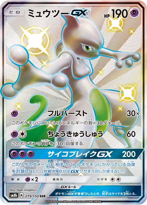 Maybe you would like to learn more about one of these? Serebii.net TCG GX Ultra Shiny - #219 Mewtwo GX