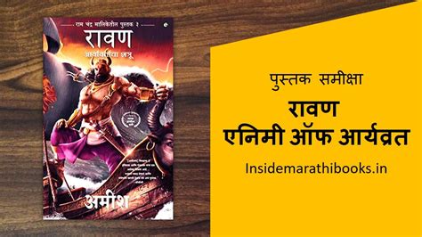 रावण आर्यवर्ताचा शत्रू Ravan Marathi Book Review Inside Marathi Books