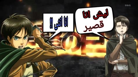 فانا لي فتره لم ازعجكم بثرثرتي عن العمالقه. ‫تسفيل في انمي هجوم العمالقه!!😅‬‎ - YouTube