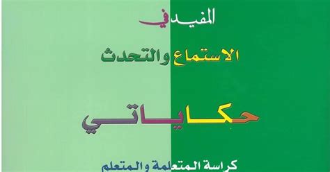 Pdf | تترجم المنظومة التربوية آمال المجتمع وتطلعاته و اختياراته الاجتماعية والثقافية، فهي بحث دائم ومستمر من أجل إيجاد صيغ ملائمة لتربية الأنشطة المستخدمة في العملية التعليمية التعلمية ودورها في تحقيق الأهداف التربوية الأنشطة اللغوية للسنة الثانية. حكاياتي: المفيد في الاستماع و التحدث للسنة الأولى pdf