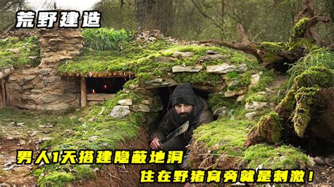 荒野建造：男人1天搭建隐蔽木屋，住在野猪窝旁就是刺激！腾讯视频