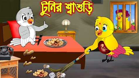 টুনির শ্বাশুড়ী Tunir Sasuri Bangla Cartoon Thakurmar Jhuli