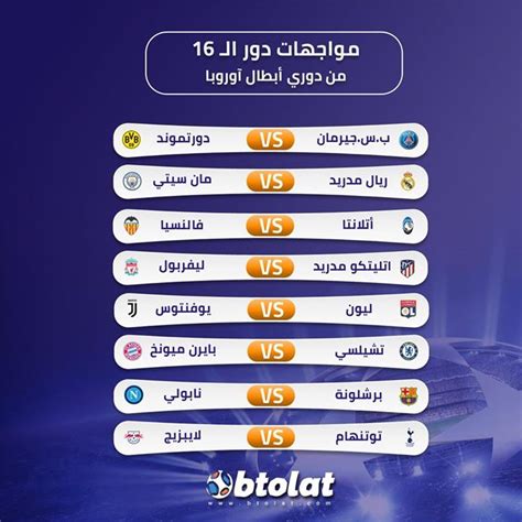جدول دوري ابطال أوروبا الإياب 2021. مواعيد مباريات دور الـ16 من دوري أبطال أوروبا 2019 - 2020 ...