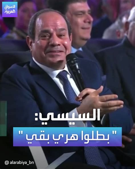 قناة العربية الأسواق الرئيس المصري عبد الفتاح السيسي يقول إن الظروف صعبة جداً في العالم