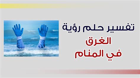 هل رأيت أنك تُدخن في المنام وأنت مُدخن في الواقع؟ إن كانت صاحبة الرؤية من غير المدخنين. تفسير حلم رؤية الغرق في المنام - YouTube