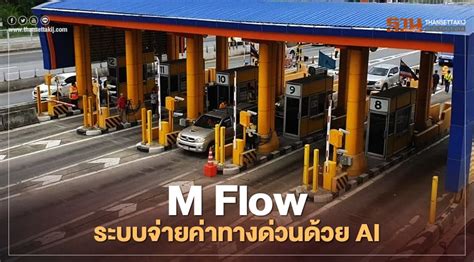 ทำความรู้จัก M Flow ระบบจ่ายค่าผ่านทางแบบใหม่ รถจะไม่ติดหน้าด่าน