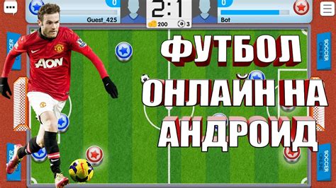 Online футбол, хоккей, баскетбол, теннис. Футбол Онлайн на Андроид - обзор мобильной игры - YouTube