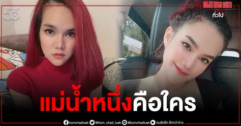 May 15 at 11:21 pm ·. "แม่น้ำหนึ่ง" เจ้าแม่ใบ้หวยคนดัง แท้ที่จริงเขาเป็นใครกันแน่