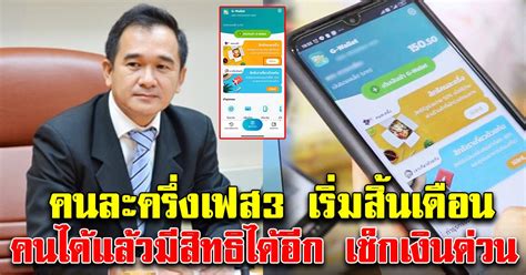 มาตรการ คนละครึ่งเฟส 3 จะให้เงินช่วยเหลือในการใช้จ่ายคนละครึ่ง คนละ 3,000 บาท โควต้า 31 ล้านคน ใช้จ่ายวันละไม่เกิน 150 บาท คิดเป็นวงเงินงบประมาณ. เฮกันทั้งประเทศ คนละครึ่งเฟส3 เริ่มสิ้นเดือนนี้ คนได้แล้ว ...