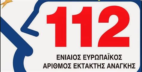 Επίσημα πλέον η λειτουργία του ευρωπαϊκού αριθμού έκτακτης ανάγκης 112