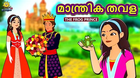 This is a great book if you want to teach your little one where. Malayalam Story for Children - മാന്ത്രിക തവള | Magical ...