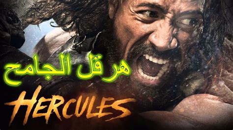 أقوى أفلام القتال و المغامرة فيلم هرقل مترجم و جودة عالية Hercules