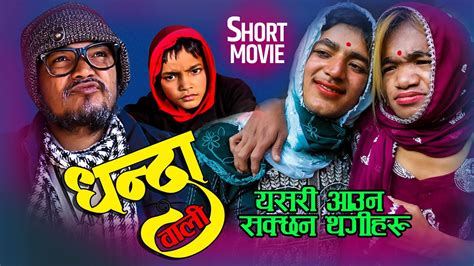 new nepali short movie घर भाडा तिर्न नसकेपछि ramu birahi malla dhoj magar sathibhai online
