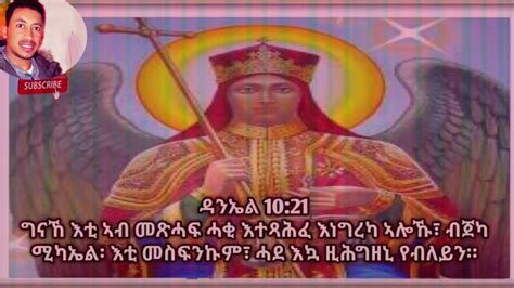 Eritrean Orthodoxe Tewahdo Mezmur መልኣኽ ምድሓነይ ሚካኤል ኢኻ Melak Medhaney