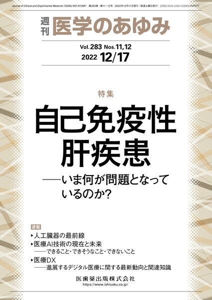 医学のあゆみ 283巻11・12号 自己免疫性肝疾患 ─いま何が問題となっているのか医歯薬出版株式会社