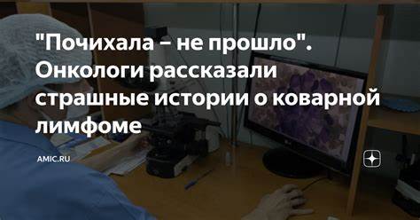 Диета при лимфоме не ходжкина "Почихала – не прошло". Онкологи рассказали страшные истории о коварной "Почихала – не прошло". Онкологи рассказали страшные истории о коварной Диета при лимфоме не ходжкина
