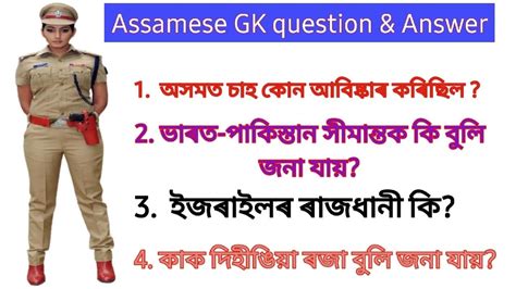 Top 10 Assamese GK Question For Assam Police Ab Ub Assam TET Assam