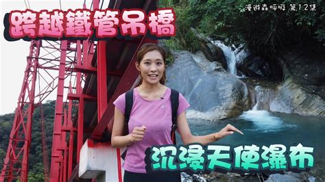 ‼ 新刊上架 ‼ 國． 民． 住． 宅：臺灣當代住宅與社會特展 展覽專刊 「想要有個家」，為工作勞碌的人們建構起生活意義之美好追求。 百年來的臺灣，經歷日、美先後. 漫遊森呼吸 | 跨越鐵管吊橋 沉浸天使瀑布 | 台灣旅行 | 曲冰部落 | 梁凱晴 - YouTube