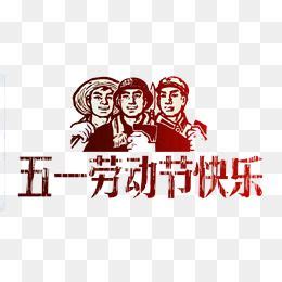 Watch short videos about #五一勞動節快樂 on tiktok. 五一勞動節