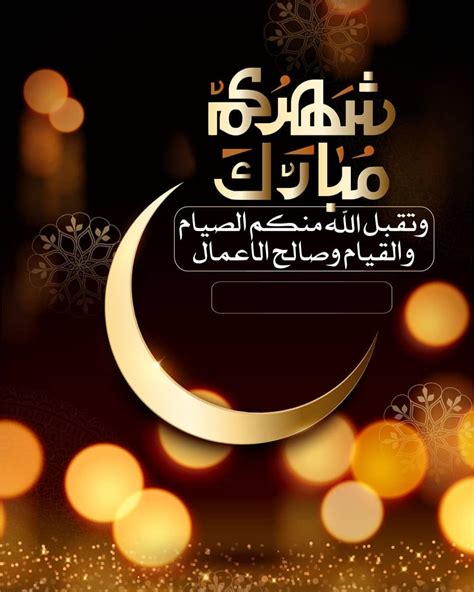 تهنئة بمناسبة شهر رمضان باللغة الانجليزية