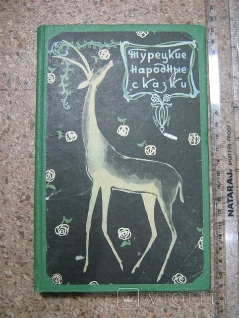 Турецкие народные сказки 1959 г. Худ лит Москва Перевод с турецкого ...