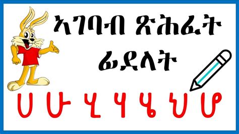 ኣገባብ ጽሕፈት ፊደላት ሀ ሁ ምስ ድምጽታቶምን መላመዲታትን Tigrigna Alphabet Writing With