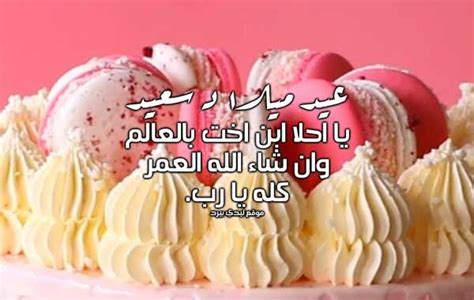 واحتفلت مي نور الشريف مؤخراً بعيد ميلاد شقيقتها سارة، ونشرت فيديو عبر حسابها على انستجرام بمناسبة عيد ميلاد شقيقتها وكتبت الفنانة المصرية لشقيقتها تعليقا على الفيديو قالت فيه: عيد ميلاد سعيد يا ابنة اختي