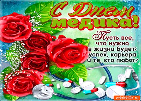 Долгих и счастливых лет жизни, крепкого здоровья, душевного тепла и любви! День медика - Поздравления с Днем медика в картинках и ...