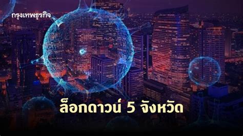 วันนี้ (4 มกราคม) สาธิต ปิตุเตชะ รมช.สาธารณสุข เปิดเผยว่า ในที่ประชุม ศบค.ว่า ได้เห็นชอบให้มีการ ล็อกดาวน์ 5 จังหวัด ตามที่ตนและกระทรวงสาธารณสุข. เผยศบค.เห็นชอบล็อกดาวน์ 5 จังหวัด เข้มตั้งด่านผสมสกัดโควิด-19