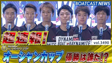 超速報 2023 Sg オーシャンカップ 優勝戦│児島sg 第28回オーシャンカップ 最終日 12r 動画コンテンツ Boatcast