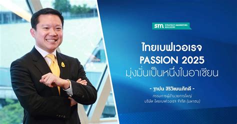 รายได้และกำไรของ บริษัท ไทยเบฟเวอเรจ จำกัด (มหาชน) ปี 2559 รายได้ 190,033 ล้านบาท กำไร 25,032 ล้านบาท ปี 2560 รายได้ 189,997 ล้านบาท กำไร 34,681 ล้านบาท. ไทยเบฟเวอเรจ PASSION 2025 มุ่งมั่นเป็นหนึ่งในอาเซียน