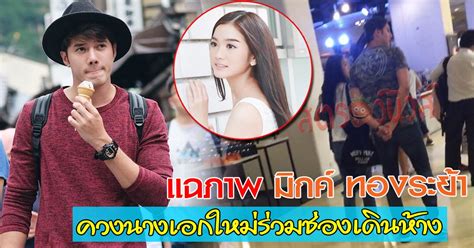 ฉากหวานน้ำตาลเรียกพี่ของคู่พระนาง มิกค์ ทองระย้า และ แซมมี่ เคาวเวลล์ ในละคร ทะเลลวง กันบ้าง โดยเป็นฉากต่อเนื่องจากที่ นที (มิกค์) และ โมย่า. มิกค์ ทองระย้า ควงนางเอกใหม่ร่วมช่องเดินห้าง เปิดตัวหรือเปล่า