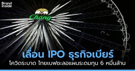 2546 ในประเทศไทยมีโรงกลั่น 18 โรงและโรงเบียร์ 3 โรง และยังมีการจัดจำหน่ายผลิตภัณฑ์ที่. ไทยเบฟเลื่อนไอพีโอธุรกิจเบียร์เข้าตลาดหุ้นสิงคโปร์