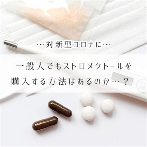 Check spelling or type a new query. 対新型コロナで期待のストロメクトール、一般人でも購入 ...
