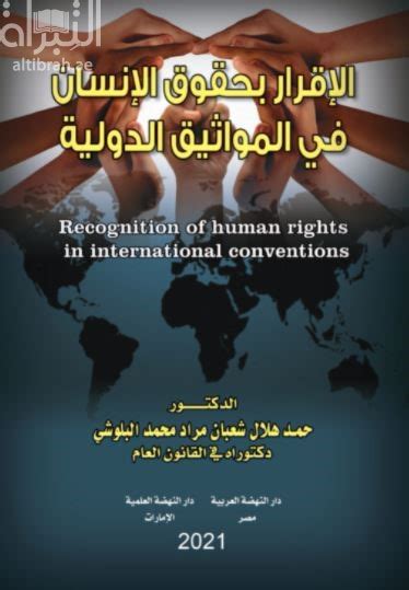 كتاب الإقرار بحقوق الإنسان في المواثيق الدولية تأليف حمد هلال شعبان مراد محمد البلوشي