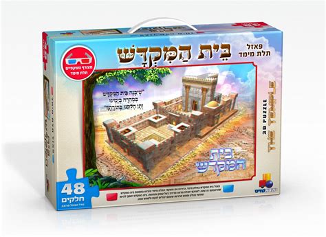 רח' כנפי נשרים 66, בית כנפי האלה, ת.ד. פאזל תלת מימד בית המקדש 48 חלקים | צדוק