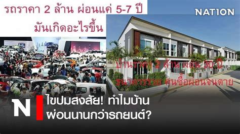 ข่าวด่วน, ข่าวล่าสุด, ราคาน้ำมัน, ราคาทองวันนี้, ราคาหุ้นวันนี้, อัตราแลกเปลี่ยนเงิน, ดูดวงรายวัน, ตัวแทนขายประกันชีวิต. ไขปมสงสัย! ทำไมบ้านผ่อนนานกว่ารถยนต์?