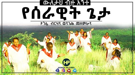 𝗕𝗘𝗥𝗛𝗔𝗡 𝗪𝗘𝗡𝗚𝗘𝗟 𝗖𝗛𝗢𝗜𝗥 ውለታህ ብዙ አንተ የሰራዊት ጌታ New Amazing Ethiopian Gospel