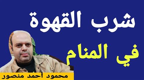 رؤيا الأنبياء وحي ، ثم تلا هذه الآية : تفسير رؤية شرب القهوة مع الحليب في المنام لابن سيرين | @قناة تفسير الاحلام / محمود أحمد منصور ...