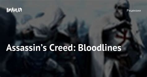 Assassins Creed Bloodlines Игромания