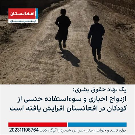 یک نهاد حقوق بشری ازدواج اجباری و سوءاستفاده جنسی از کودکان در افغانستان افزایش یافته است
