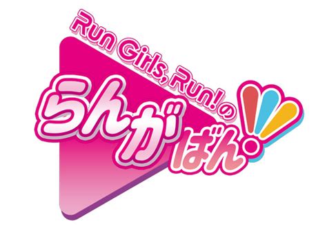 ：げっちゅブログ声優ユニットrun Girls Run！初の冠tv番組が2019年7月より放送スタート！ メンバーコメントも